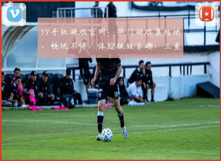 yy手机游戏官网，热门游戏集结地，畅玩不停，体验极致乐趣，三重福利等你来