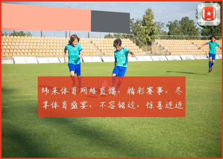 纬来体育网络直播，精彩赛事，尽享体育盛宴，不容错过，惊喜连连，尽在纬来