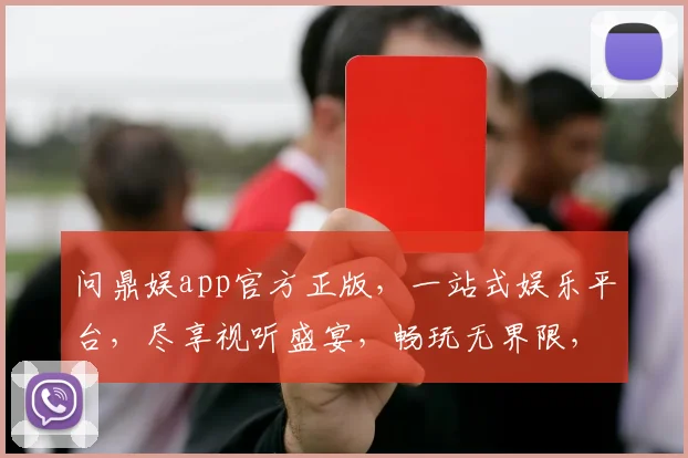 问鼎娱app官方正版，一站式娱乐平台，尽享视听盛宴，畅玩无界限，下载就送大礼包