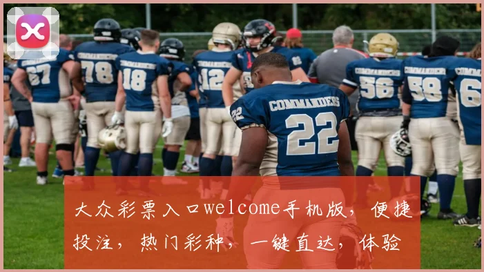 大众彩票入口welcome手机版，便捷投注，热门彩种，一键直达，体验非凡