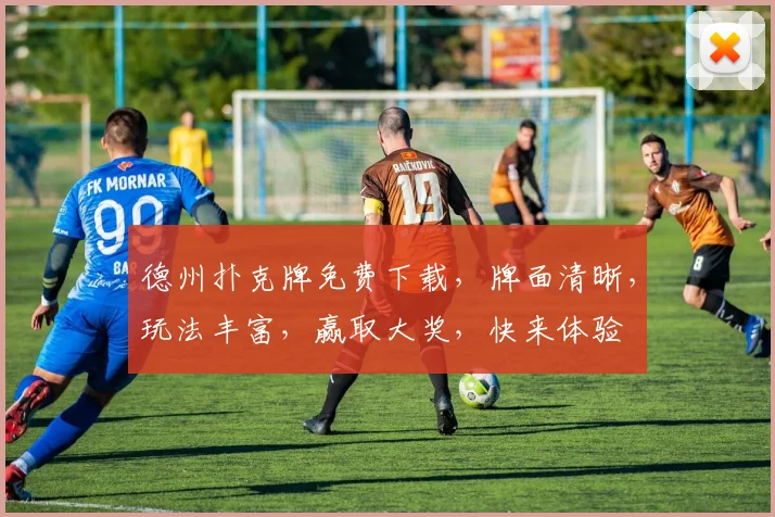 德州扑克牌免费下载，牌面清晰，玩法丰富，赢取大奖，快来体验