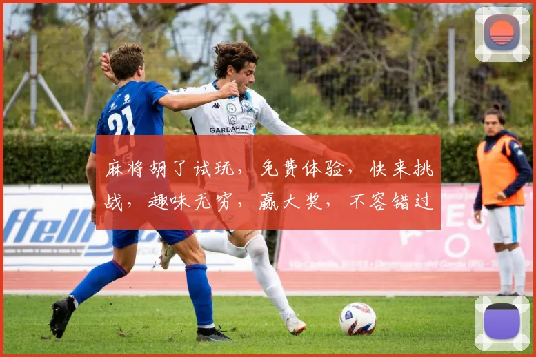 麻将胡了试玩，免费体验，快来挑战，趣味无穷，赢大奖，不容错过，