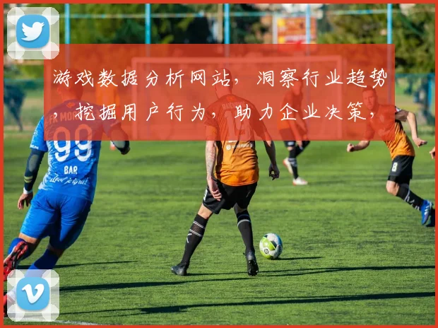 游戏数据分析网站，洞察行业趋势，挖掘用户行为，助力企业决策，三重视角，一网打尽。