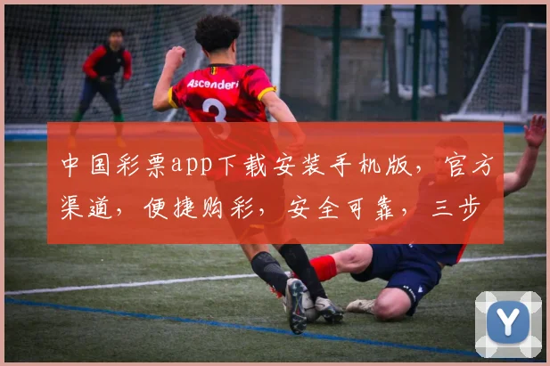 中国彩票app下载安装手机版，官方渠道，便捷购彩，安全可靠，三步轻松拥有