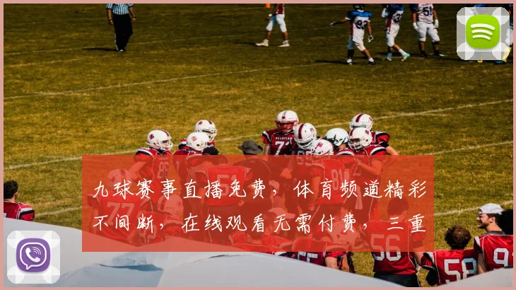 九球赛事直播免费，体育频道精彩不间断，在线观看无需付费，三重福利等你来享，一网打尽