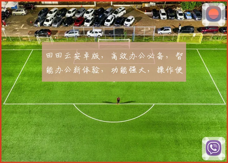 田田云安卓版，高效办公必备，智能办公新体验，功能强大，操作便捷，值得拥有