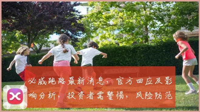 必威跑路最新消息，官方回应及影响分析，投资者需警惕，风险防范