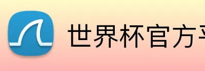 世界杯官方平台 Logo